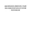 2025湖南省高速公路集团有限公司选聘高速公路建设领域专家笔试历年参考题库附带答案详解.docx