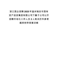 浙江国企招聘2025年温州瑞安市国有资产投资集团有限公司下属子公司公开招聘市场化工作人员2人笔试历年参考题库附带答案详解.docx