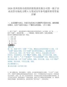 2026贵州贵阳市投资控股集团有限公司第一批子企业高管市场化寻聘4人笔试历年参考题库附带答案详解