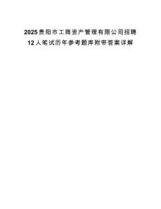 2025贵阳市工商资产管理有限公司招聘12人笔试历年参考题库附带答案详解.docx