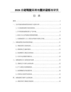 2026自动驾驶高精地图建设标准研究