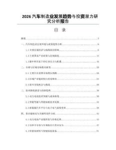 2026汽车制造业发展趋势与投资潜力研究分析报告