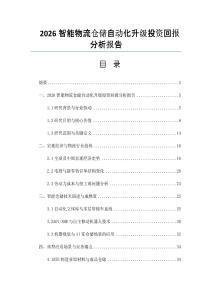 2026智能物流仓储自动化升级投资回报分析报告
