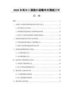 2026金属加工滚齿机设备精度测试分析