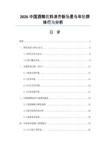 2026中国酒精饮料消费新场景与年轻群体行为分析