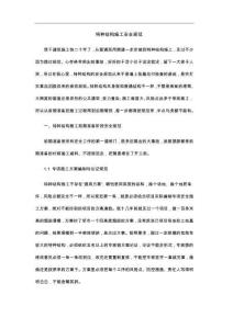 特种结构施工安全规范