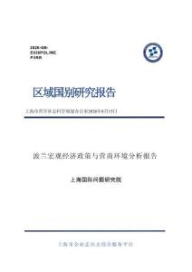 波兰宏观经济政策与营商环境分析报告 2026