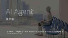 深入浅出讲解AI Agent