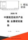 【报告】2026年中国低空经济产业链全景研究报告