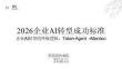 【标准】2026年企业AI转型成功标准