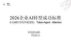 【标准】2026年企业AI转型成功标准