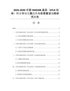 2026-2030中国FAM20B基因（XYLK抗体）行业市场发展趋势与前景展望战略研究报告
