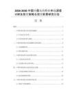 2026-2030中国环保农药行业市场深度调研及投资策略与投资前景研究报告