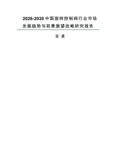 2026-2030中国旋转控制阀行业市场发展趋势与前景展望战略研究报告