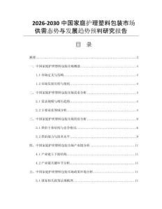 2026-2030中国家庭护理塑料包装市场供需态势与发展趋势预判研究报告