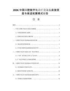 2026中国口腔数字化诊疗设备临床接受度与渠道拓展模式报告