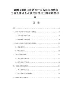 2026-2030热密封剂行业市场现状供需分析及重点企业投资评估规划分析研究报告