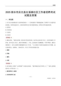 丽水市庆元县左溪镇社区工作者招聘考试试题及答案