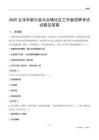 云浮市新兴县水台镇社区工作者招聘考试试题及答案