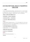 保定市顺平县蒲上镇社区工作者招聘考试试题及答案