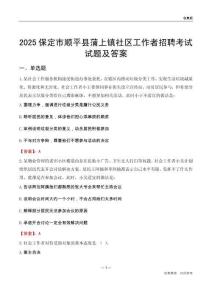 保定市顺平县蒲上镇社区工作者招聘考试试题及答案