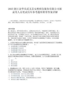 2025浙江金华市武义县安然殡仪服务有限公司拟录用人员笔试历年参考题库附带答案详解.docx