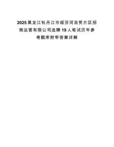 2025黑龙江牡丹江市绥芬河自贸片区招商运营有限公司选聘19人笔试历年参考题库附带答案详解.docx