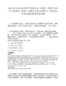 2026四川乐山国有资产投资运营（集团）有限公司乐山产业投资（集团）有限公司社会招聘13人笔试历年参考题库附带答案详解.docx