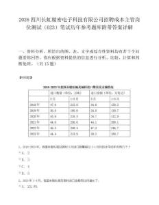 2026四川长虹精密电子科技有限公司招聘成本主管岗位测试（623）笔试历年参考题库附带答案详解.docx
