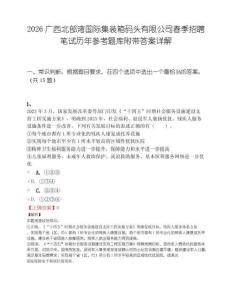 2026广西北部湾国际集装箱码头有限公司春季招聘笔试历年参考题库附带答案详解.docx