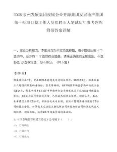 2026泉州发展集团权属企业开源集团发展地产集团第一批项目制工作人员招聘5人笔试历年参考题库附带答案详解.docx