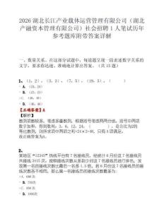2026湖北长江产业载体运营管理有限公司（湖北产融资本管理有限公司）社会招聘1人笔试历年参考题库附带答案详解.docx