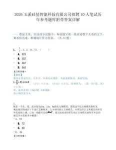 2026玉溪硅基智能科技有限公司招聘10人笔试历年参考题库附带答案详解.docx