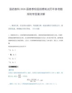 国药数科2026届春季校园招聘笔试历年参考题库附带答案详解.docx