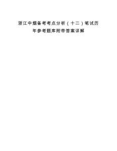 浙江中烟备考考点分析（十二）笔试历年参考题库附带答案详解.docx