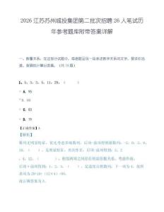 2026江苏苏州城投集团第二批次招聘26人笔试历年参考题库附带答案详解.docx
