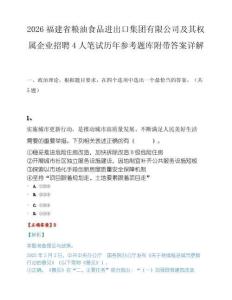 2026福建省粮油食品进出口集团有限公司及其权属企业招聘4人笔试历年参考题库附带答案详解.docx