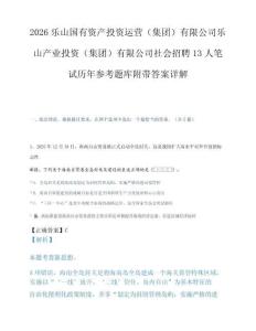 2026乐山国有资产投资运营（集团）有限公司乐山产业投资（集团）有限公司社会招聘13人笔试历年参考题库附带答案详解.docx