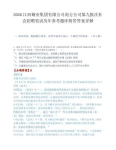 2026江西铜业集团有限公司南方公司第九批次社会招聘笔试历年参考题库附带答案详解.docx