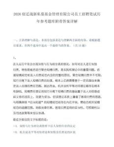 2026宿迁战新私募基金管理有限公司员工招聘笔试历年参考题库附带答案详解.docx