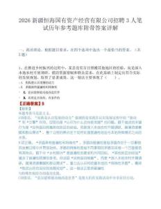 2026新疆恒海国有资产经营有限公司招聘3人笔试历年参考题库附带答案详解.docx