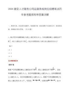 2026雄安人才服务公司运营条线岗位招聘笔试历年参考题库附带答案详解.docx