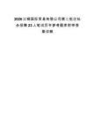 2026江铜国际贸易有限公司第二批次社会招聘23人笔试历年参考题库附带答案详解.docx