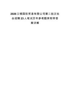 2026江铜国际贸易有限公司第二批次社会招聘23人笔试历年参考题库附带答案详解.docx