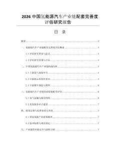 2026中国氢能源汽车产业链配套完善度评估研究报告