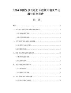 2026中国光伏发电行业政策环境及市场增长预测报告