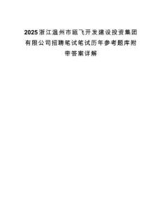 2025浙江温州市瓯飞开发建设投资集团有限公司招聘笔试笔试历年参考题库附带答案详解.docx