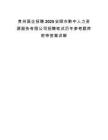 贵州国企招聘2025安顺市黔中人力资源服务有限公司招聘笔试历年参考题库附带答案详解.docx
