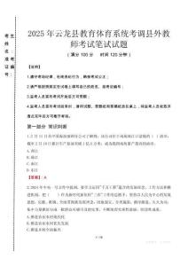 2025年云龙县教育体育系统考调县外教师考试试卷真题