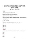 2025年重庆黔江区事业单位定向招聘笔试真题